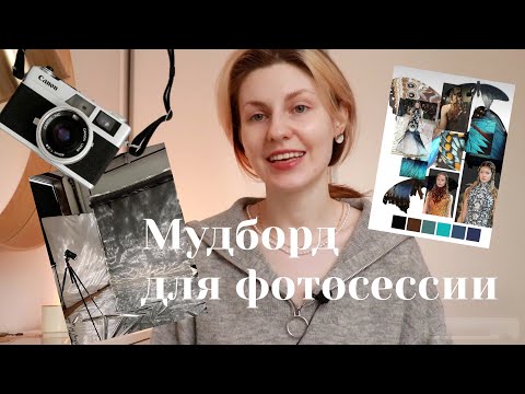 Видео: Как создать мудборд для фотосессии?