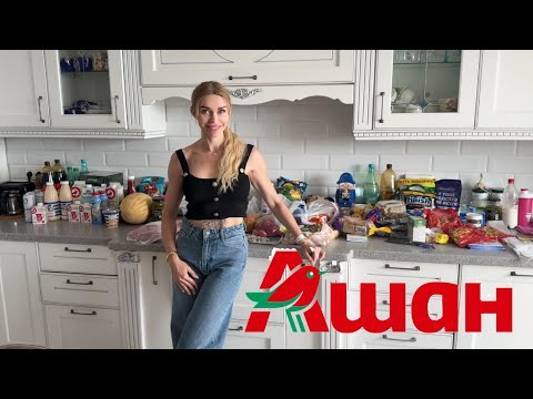 Видео: 44 000 ₽ В АШАНЕ: что купила и зачем туда хожу без доставки