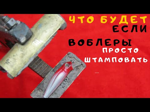 Видео: ПРЕСС ДЛЯ  ВОБЛЕРОВ  А ЧТО ТАК ТОЖЕ МОЖНО