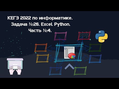 Видео: КЕГЭ 2022 по информатике. Задача №26. Excel. Python. Часть №4.