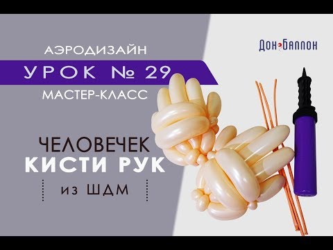 Видео: Искусство Аэродизайна. Урок №29. Человечек. Кисти рук из воздушных шаров (ШДМ)