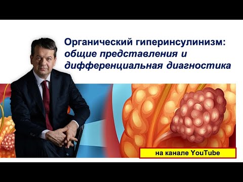 Видео: Органический гиперинсулинизм: общие представления и дифференциальная диагностика