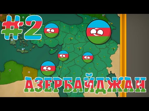 Видео: ПРОХОЖДЕНИЕ ЗА АЗЕРБАЙДЖАН #2 (уровень сложности: сложный) | игра Our Empire