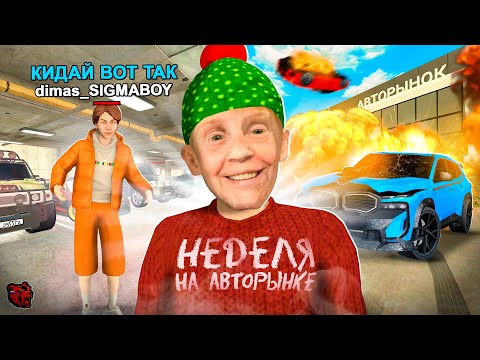 Видео: НЕДЕЛЯ НА АВТОРЫНКЕ в BLACK RUSSIA: *это пиз&@ц!* ЧИТЕРЫ, СКАМЕРЫ, ПЕРЕКУП, ДУЭЛИ и ДЕМОРГАНЫ...