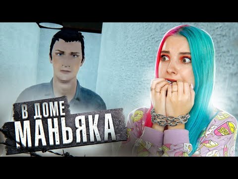 Видео: МАНЬЯК СЕРЕЖА Держит меня в ПОДВАЛЕ! ► УБЕГИ ДО ПЯТНИЦЫ ► Escape until Friday
