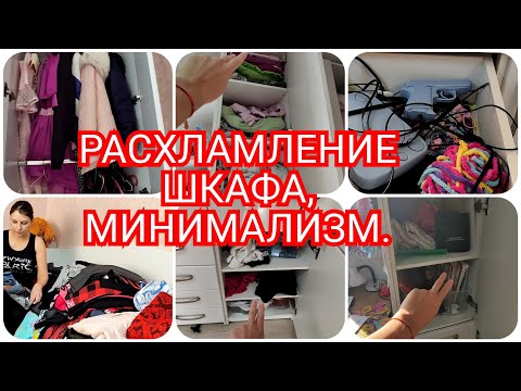 Видео: СУПЕР МОТИВАЦИЯ НА УБОРКУ//ОПЯТЬ МНОГО ХЛАМА//РАСХЛАМЛЕНИЕ В ШКАФУ У ДЕТЕЙ//МИНИМАЛИЗМ...