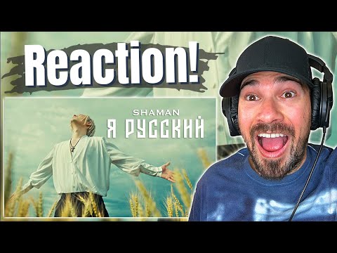 Видео: First Time Hearing | SHAMAN - Я РУССКИЙ (музыка и слова: SHAMAN) REACTION!!