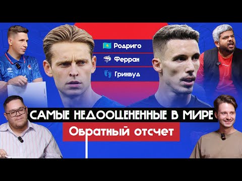 Видео: Самые недооцененные футболисты в мире I Обратный отсчет