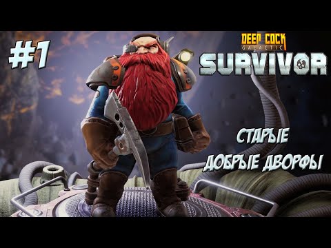 Видео: СТАРЫЕ, ДОБРЫЕ ДВОРФЫ ➤ Deep Rock Galactic: Survivor #1