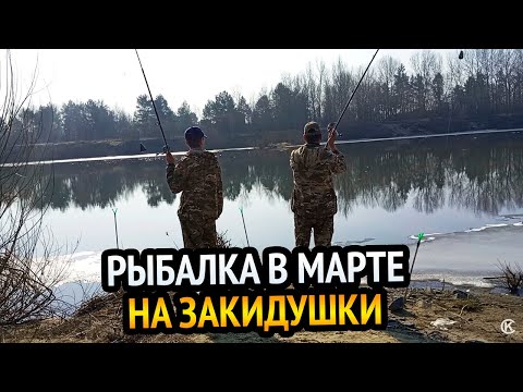 Видео: ВЕСЕННЯЯ РЫБАЛКА НА ЗАКИДУШКИ!!! РЫБАЛКА, МАРТ 2025г.