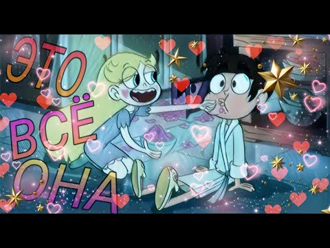 Видео: Клип Стар против сил зла. Это всё она