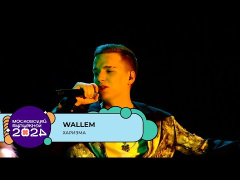 Видео: WALLEM — ХАРИЗМА | МОСКОВСКИЙ ВЫПУСКНОЙ 2024
