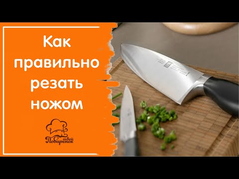 Видео: Работа поварским ножом - как держать нож, как правильно, безопасно и быстро резать ножом / ЧАСТЬ 1