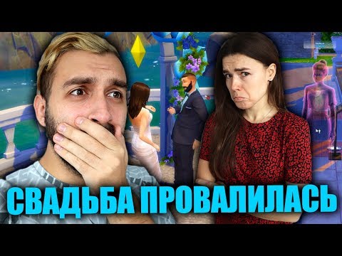 Видео: СВАДЬБА В ДОМЕ С ПРИВИДЕНИЯМИ | РЕБЁНОК ЛАКЕРА | SIMS 4
