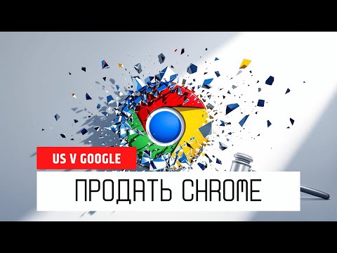 Видео: #160: Продать Chrome