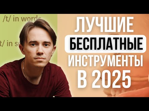 Видео: Лучшие приложения для изучения английского в 2025 [все они бесплатные]