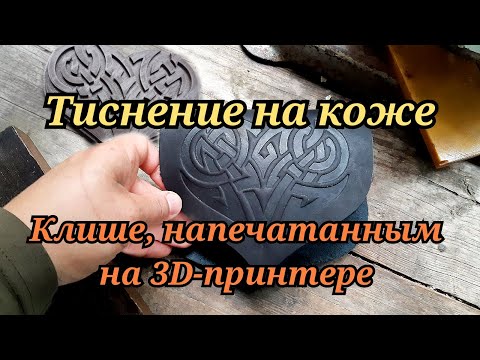 Видео: Тиснение на коже. Клише, напечатанным на 3D-принтере