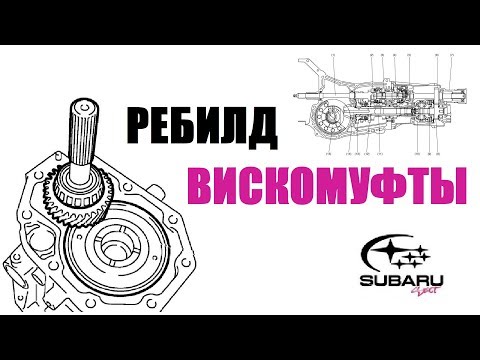 Видео: Воскрешаем Вискомуфту Subaru