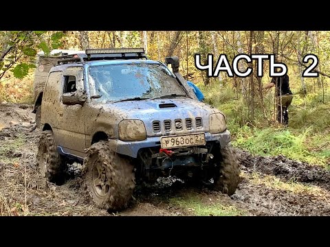 Видео: Suzuki Jimny, два Terrano и УАЗ на 35", лес нас победил | Часть 2