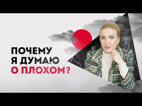 Видео: 🔴Почему я всегда думаю о плохом? Негативное мышление. Кристина Кудрявцева