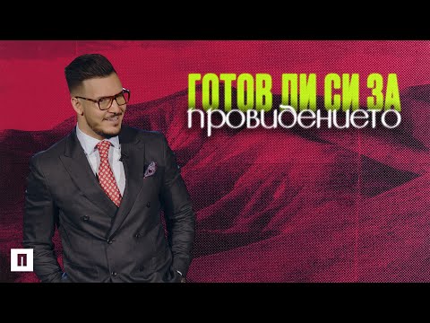 Видео: ГОТОВ ЛИ СИ ЗА ПРОВИДЕНИЕТО? | Пастор Максим Асенов | Църква Пробуждане