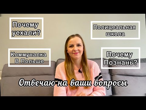 Видео: Почему уехали? Полицеальная школа. Почему Познань?