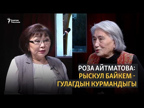 Видео: Роза Айтматова: Рыскул байкем - ГУЛАГдын курмандыгы