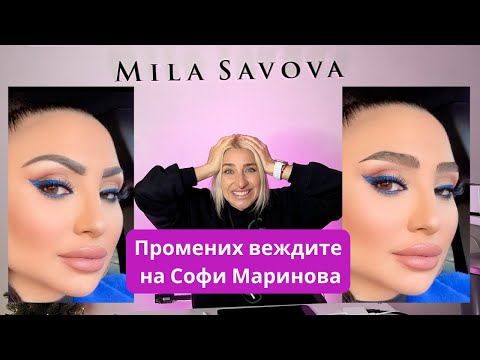Видео: КАК ИЗГЛЕЖДА СОФИ МАРИНОВА С НОВИ ВЕЖДИ