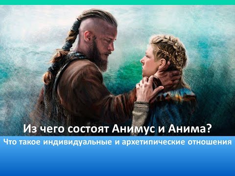 Видео: Из чего состоят Анимус и Анима. Отношения полов