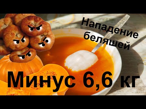 Видео: Минус 6,6 кг за месяц. Нападение беляшей. Тыквенный суп.