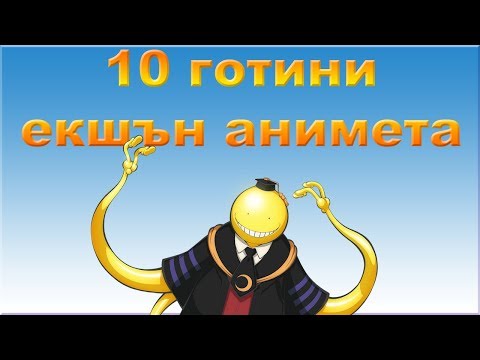 Видео: 10 готини екшън анимета