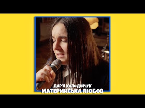Видео: Дар’я Колодійчук - МАТЕРИНСЬКА ЛЮБОВ 🫀(LIVE VIDEO)