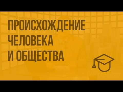 Видео: Происхождение человека и общества. Видеоурок по обществознанию 10 класс