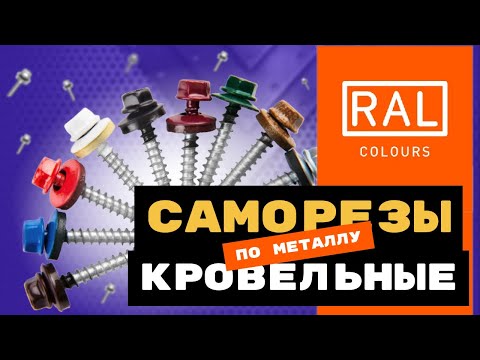 Видео: Кровельные саморезы RAL по металлу. Полное описание!