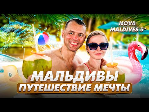 Видео: Мальдивы 2024 | Nova Maldives 5* | АВИАМАНИЯ