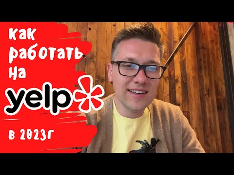 Видео: Как Получать Заявки с YELP | Работает ли YELP  в 2023г ?