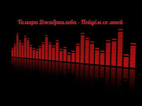 Видео: Тамара Джабраилова - Пойдём со мной (на русском)