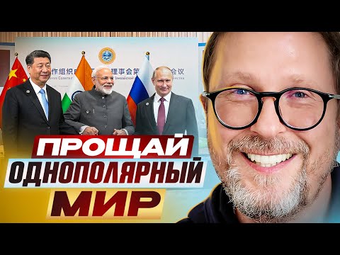 Видео: Прощай, однополярный мир