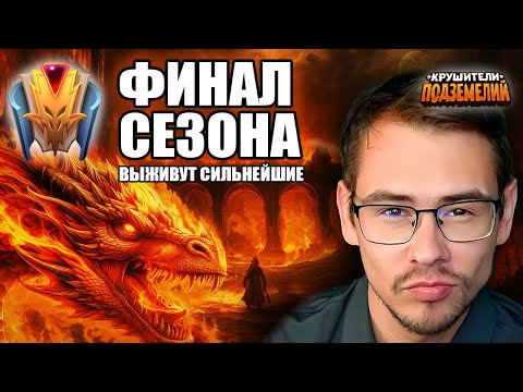 Видео: Сражаемся за ТОП-10 в ФИНАЛЕ СЕЗОНА!