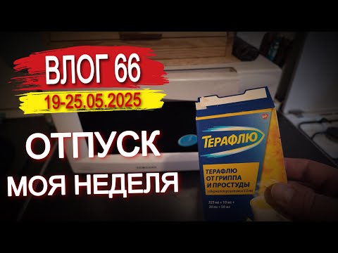 Видео: Отпуск. Планы на отдых. Моя неделя. Влог 66