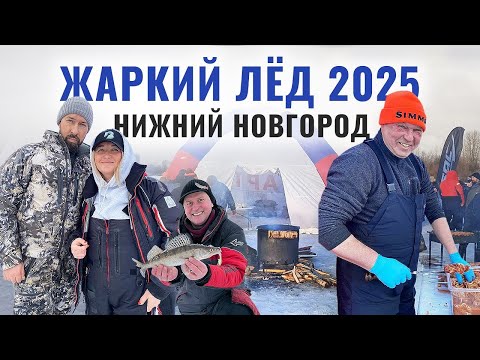 Видео: ЖАРКИЙ ЛЁД 2025 | НИЖНИЙ НОВГОРОД | НАШИ ЛЮДИ СНОВА В ДЕЛЕ