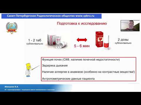 Видео: Меньков И.А.«КТ - коронарография – подводные камни сканирования и описания»