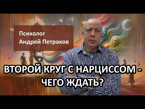 Видео: Второй круг с нарциссом