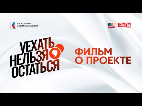 Видео: Фильм о проекте "Уехать нельзя остаться"