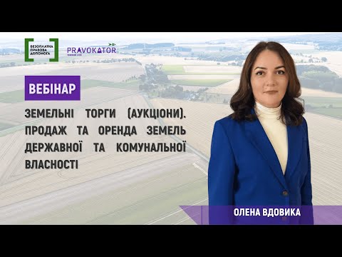 Видео: Вебінар “Земельні торги (аукціони). Продаж та оренда земель державної та комунальної власності”