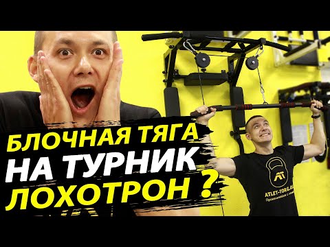 Видео: Блочная система для турника: РАЗВОД НА БАБКИ? Честный отзыв