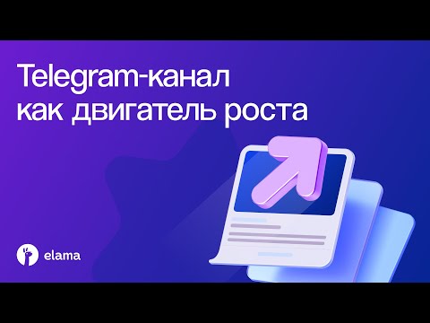 Видео: Telegram-канал как двигатель роста в 2025 году | Вебинар eLama 09.09.2025