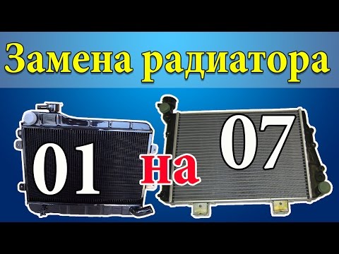 Видео: Замена радиатора ВАЗ 2101 на 2104-07