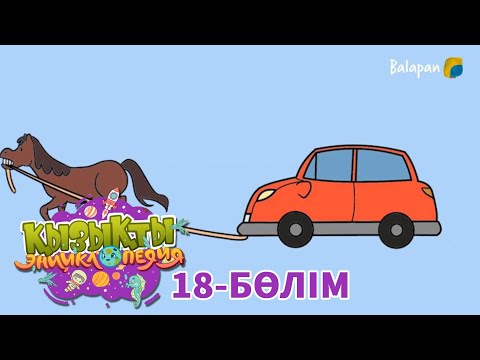 Видео: Қызықты энциклопедия.  Көліктер