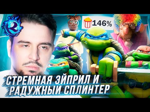 Видео: Я посмотрел новых Черепашек-Ниндзя чтобы не пришлось вам